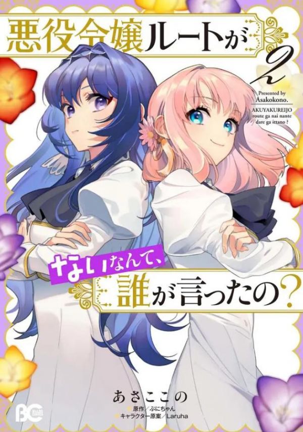 《谁说没有反派千金路线？》漫画全本完结下载