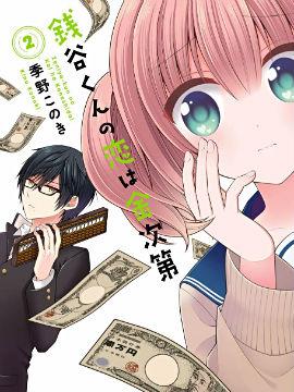 《钱谷君的恋爱由钱决定》漫画全本完结下载