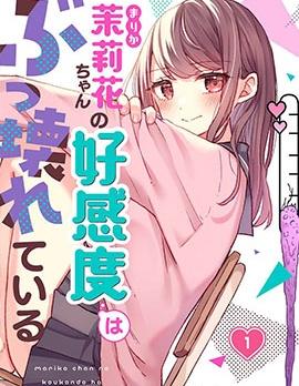 《茉莉花酱的好感度正在崩坏》漫画全本完结下载