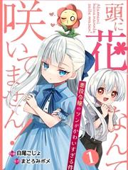 《本小姐才不是傻白甜/反派千金的高傲其实过于可爱》漫画全本完结下载