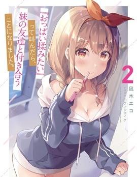 《说着“好想揉欧派！”于是就和妹妹的朋友交往了》漫画全本完结下载