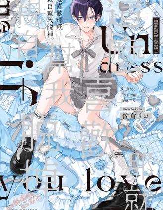 《这么喜欢那就亲自帮我脱掉》漫画全本完结下载