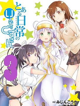 《某日常的茵蒂克丝》漫画全本完结下载