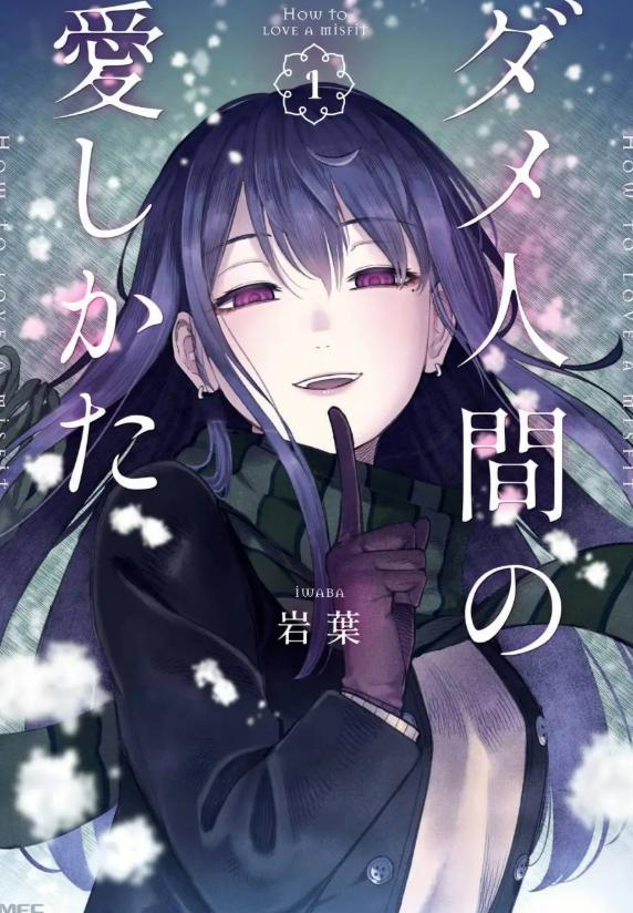 《废人的恋爱方式》漫画全本完结下载