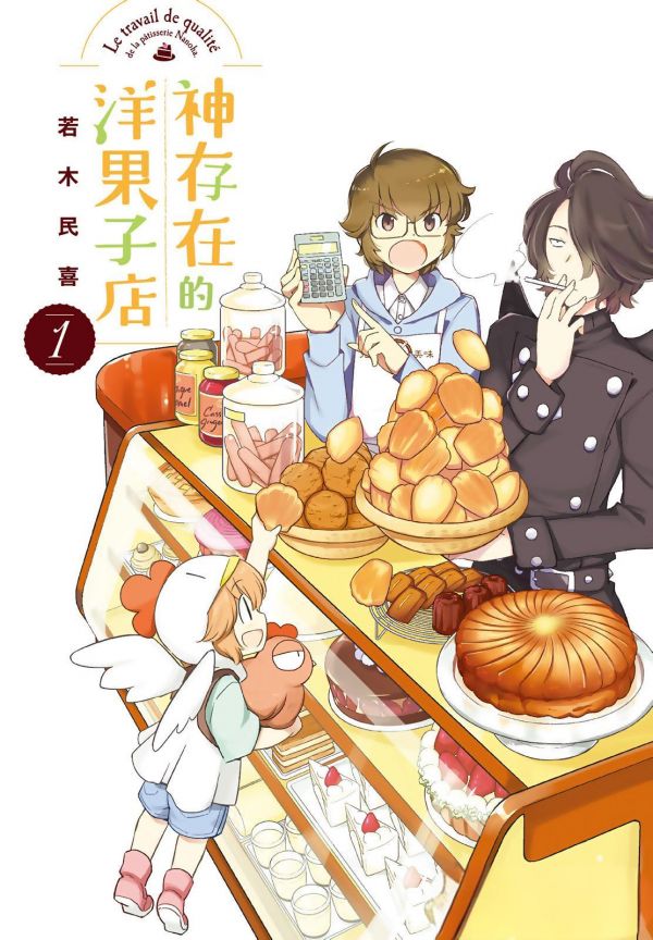 《神存在的洋果子店》漫画全本完结下载