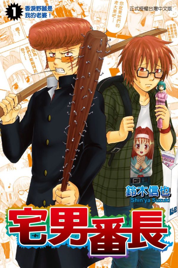 《宅男番长》漫画全本完结下载