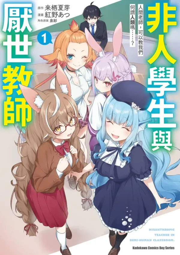 《人外教室的厌人教师》漫画全本完结下载