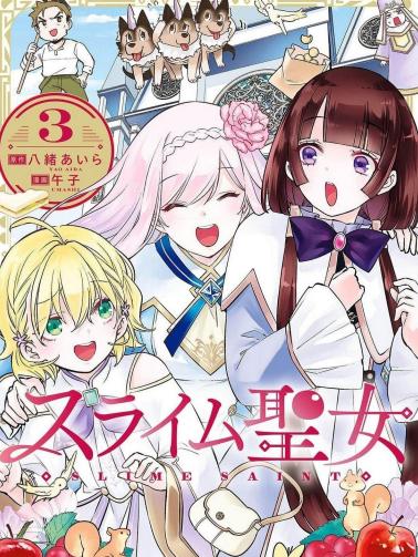 《史莱姆圣女》漫画全本完结下载