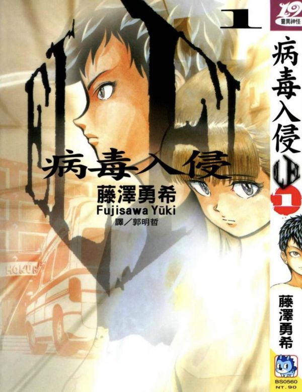 《病毒入侵》漫画全本完结下载