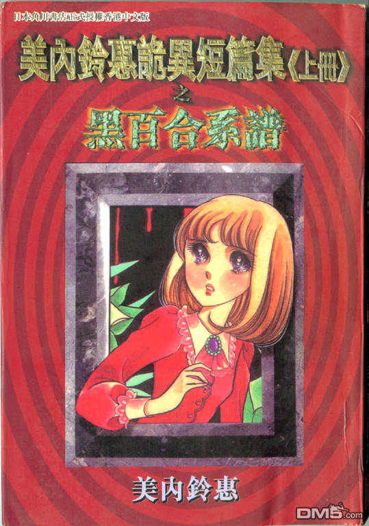 《美内铃惠诡异短篇集》漫画全本完结下载