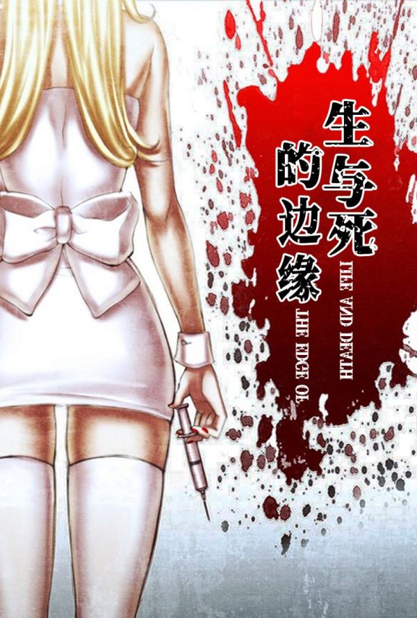《生与死的边缘》漫画全本完结下载