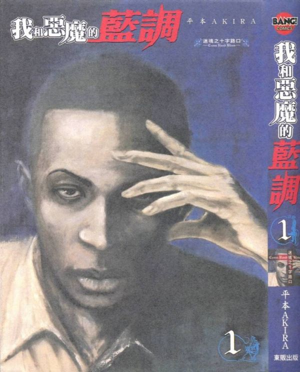 《我和恶魔的蓝调》漫画全本完结下载