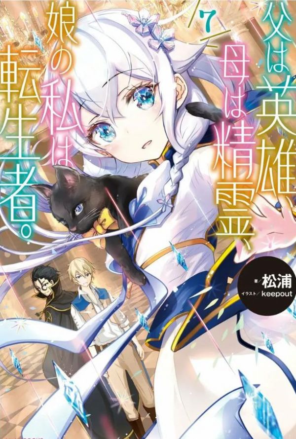 《转生后的我成了英雄爸爸和精灵妈妈的女儿》漫画全本完结下载