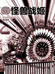《怪兽战姬》漫画全本完结下载