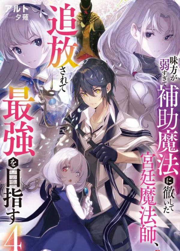 《队友太弱所以贯彻辅助的宫廷魔法师，惨遭流放而目标却是最强》漫画全本完结下载