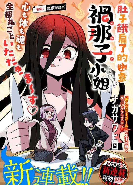 《肚子饿扁了的幽灵祸那子小姐》漫画全本完结下载