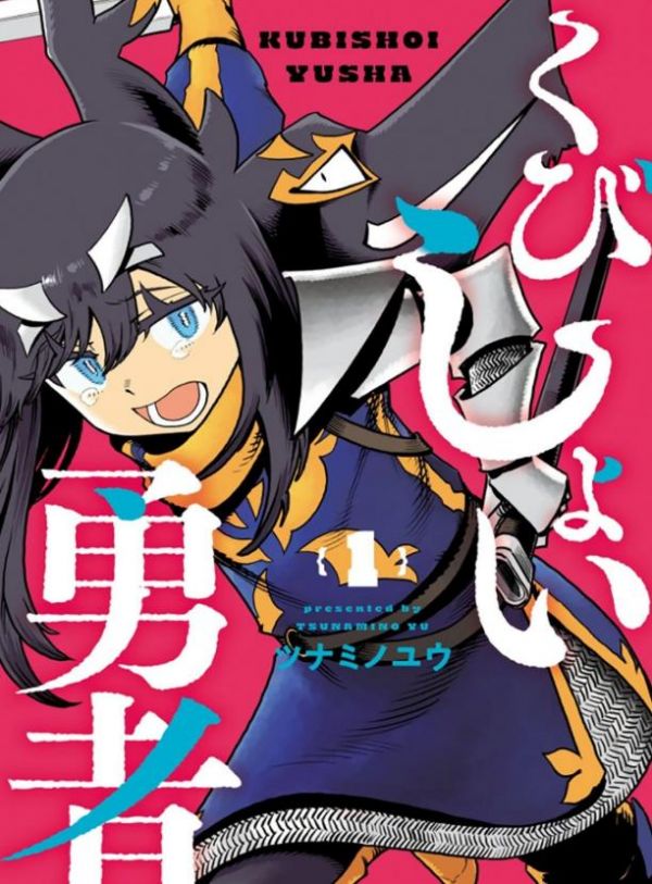 《斩首勇者》漫画全本完结下载