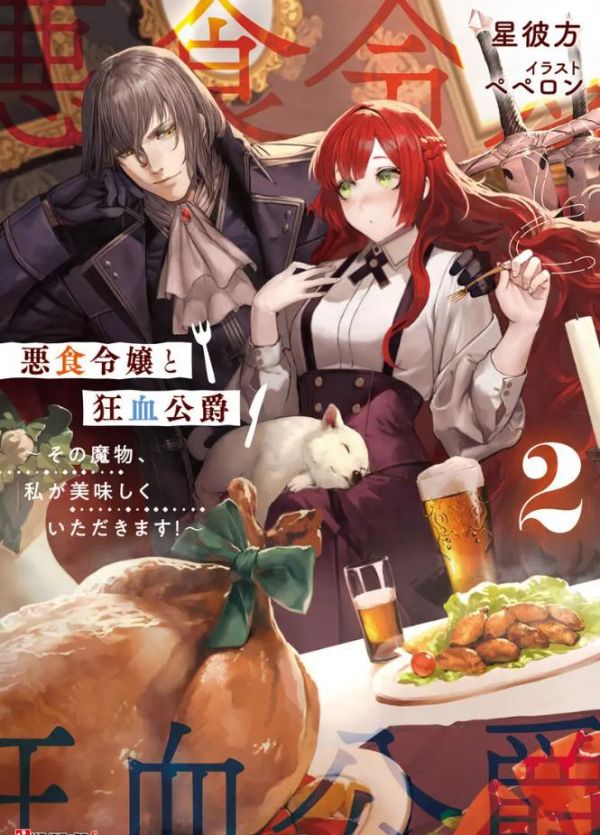 《恶食千金与狂血公爵～那个魔物我就美美地享用了！～》漫画全本完结下载