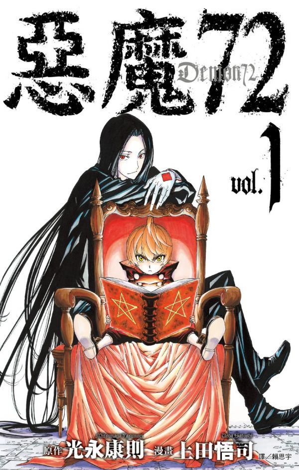 《恶魔72》漫画全本完结下载
