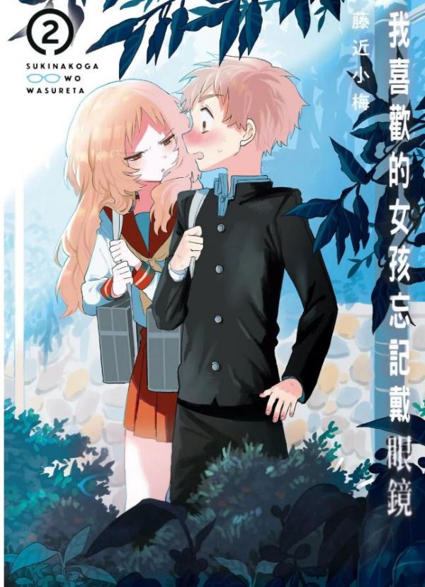 《喜欢的人忘记戴眼镜了》漫画全本完结下载