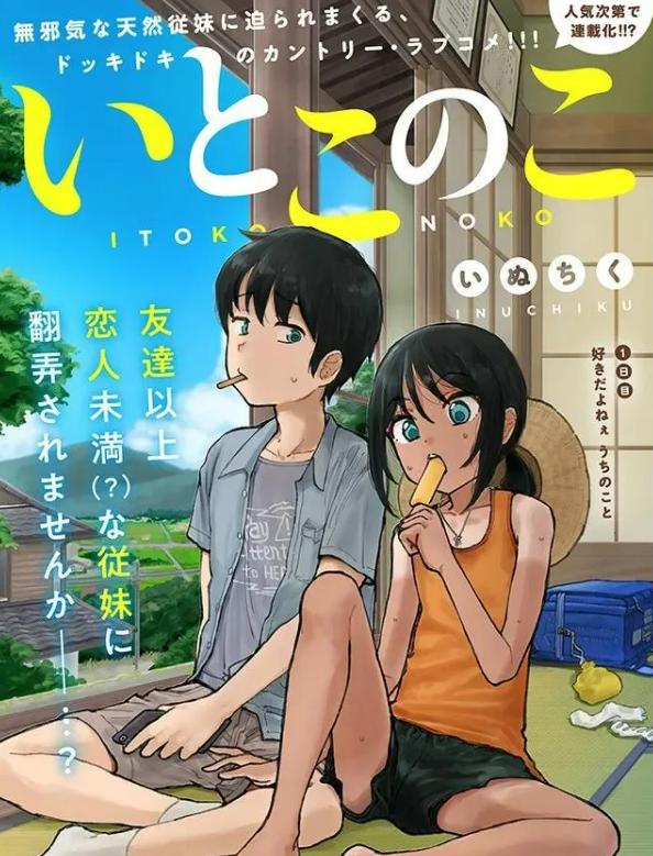 《与乡村表妹间的恋爱喜剧》漫画全本完结下载