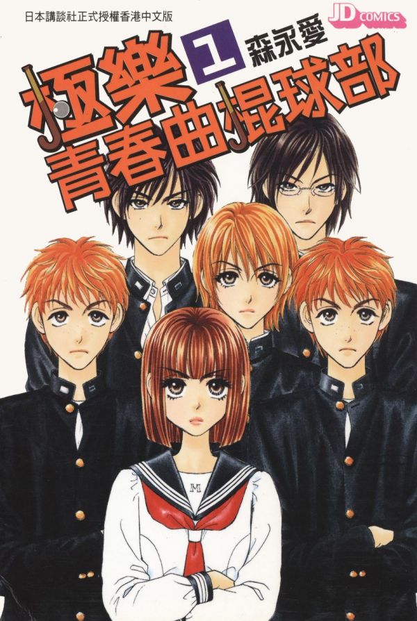 《极乐青春曲棍球部》漫画全本完结下载