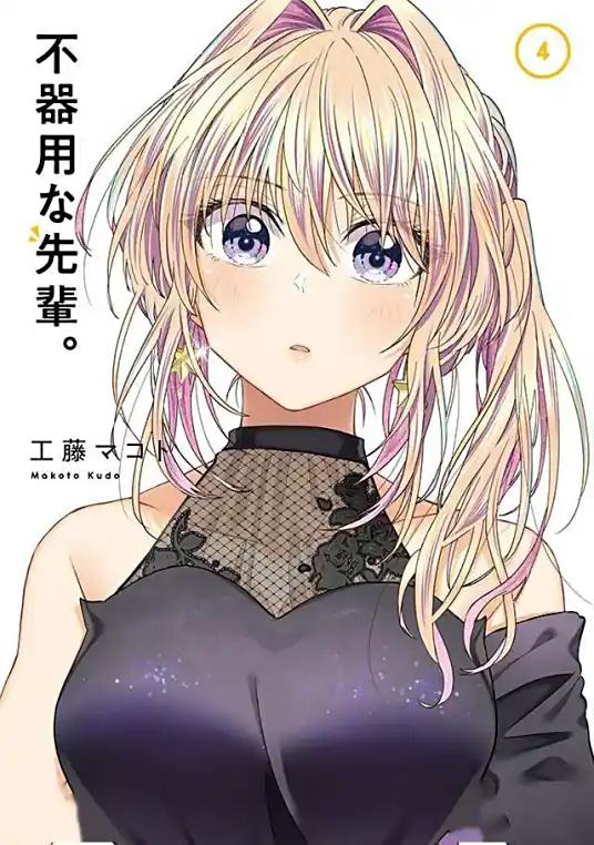 《笨拙至极的前辈》漫画全本完结下载