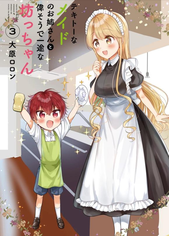 《敷衍女仆大姐姐与嚣张纯情小少爷》漫画全本完结下载