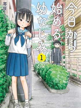 《今天开始的青梅竹马》漫画全本完结下载