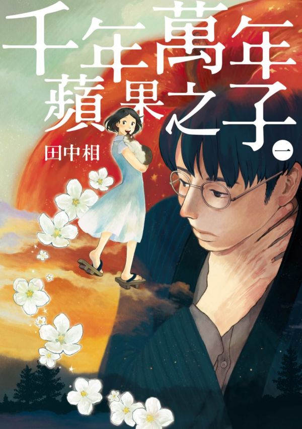 《千年万年苹果之子》漫画全本完结下载