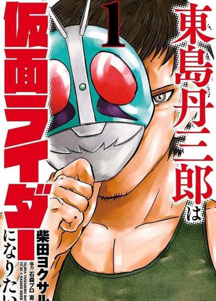《东岛丹三郎想成为假面骑士》漫画全本完结下载