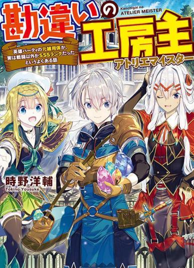 《使人误解的工房主͏～关于原英雄队伍的杂役人员，实际上除了战斗能力外全是SSS的故事》漫画全本完结下载