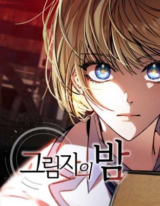 《残影之夜》漫画全本完结下载