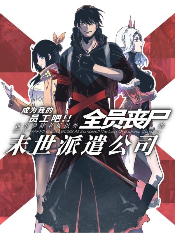 《成为我的员工吧！这里是老板以外全员丧尸的末世派遣公司！》漫画全本完结下载