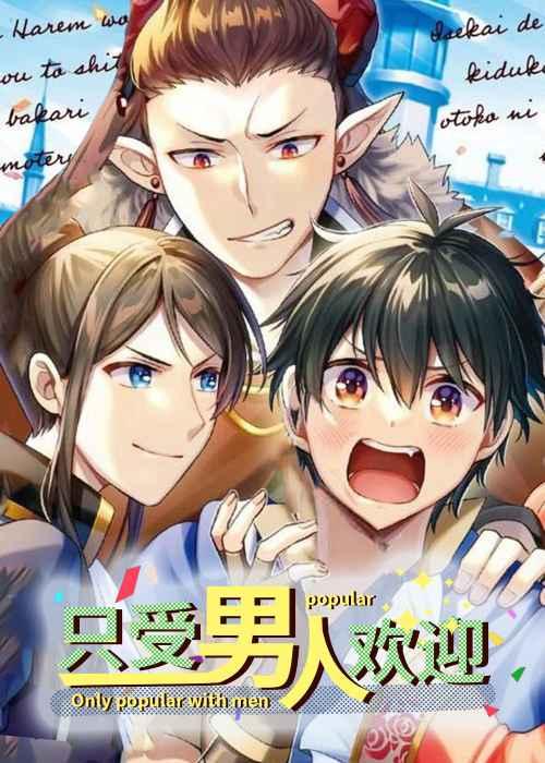 《只受男人的欢迎》漫画全本完结下载