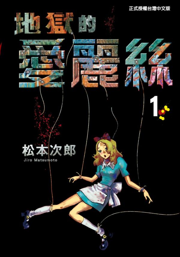 《地狱的爱丽丝》漫画全本完结下载