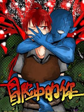 《冒险中的你》漫画全本完结下载