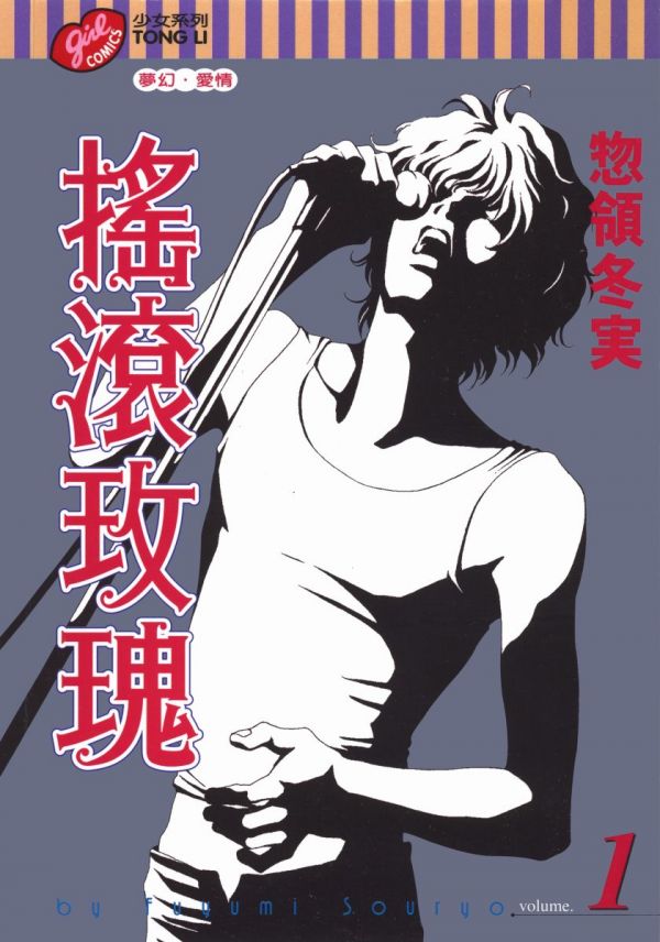 《摇滚玫瑰》漫画全本完结下载