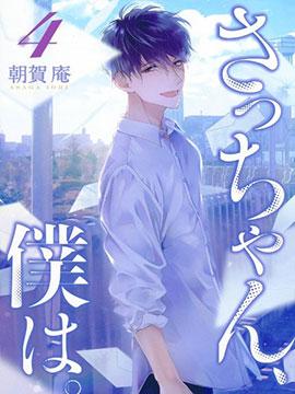 《小早、我啊。》漫画全本完结下载