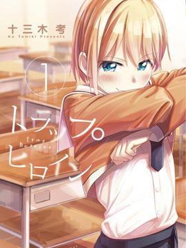 《女主陷阱》漫画全本完结下载