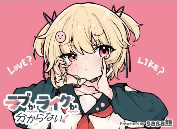 《爱还是喜欢，这是个问题》漫画全本完结下载