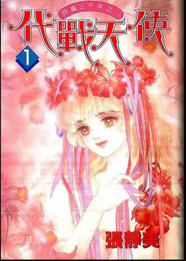 《代战天使》漫画全本完结下载