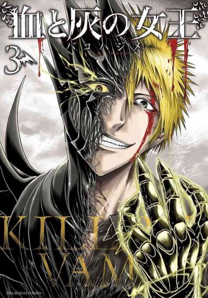 《血与灰的女王》漫画全本完结下载