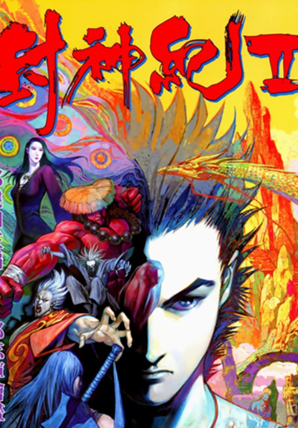 《封神纪2》漫画全本完结下载