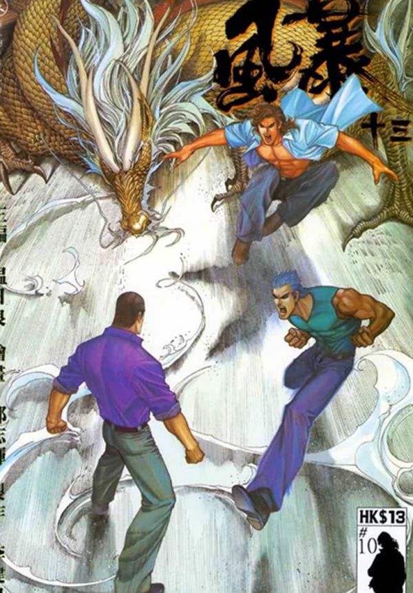 《风暴十三》漫画全本完结下载