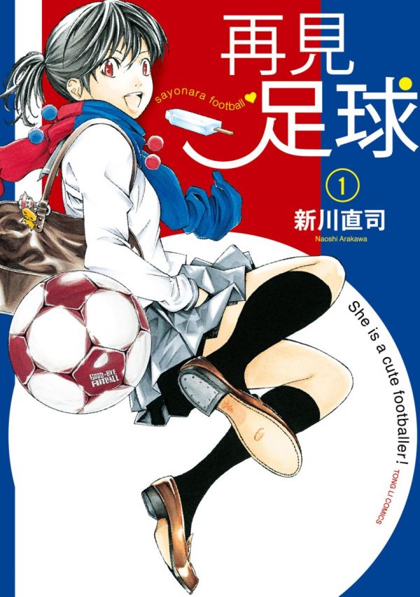 《再见足球》漫画全本完结下载