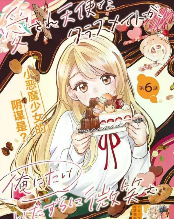 《同班的天使只对我坏笑》漫画全本完结下载