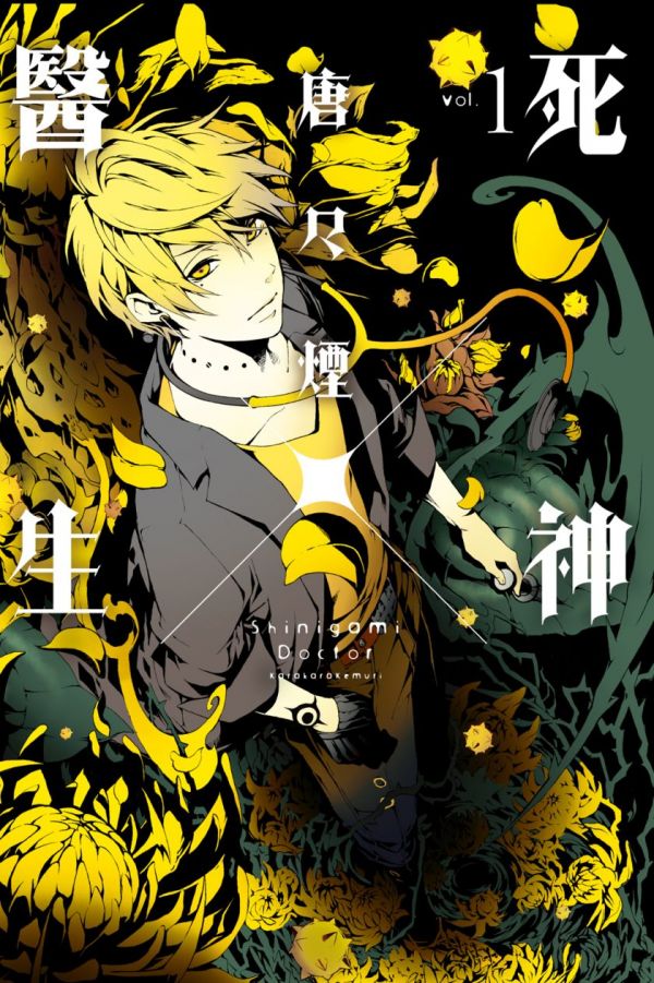 《死神×医生》漫画全本完结下载