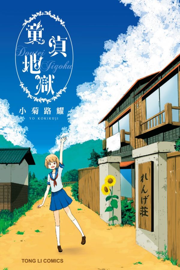 《童贞地狱》漫画全本完结下载