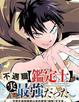 《不幸职业鉴定士实则最强》漫画全本完结下载